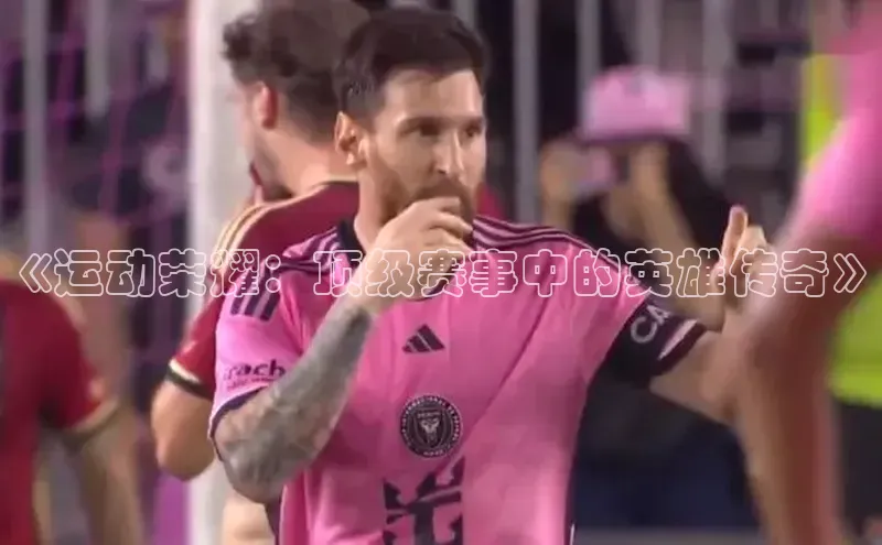 《运动荣耀：顶级赛事中的英雄传奇》