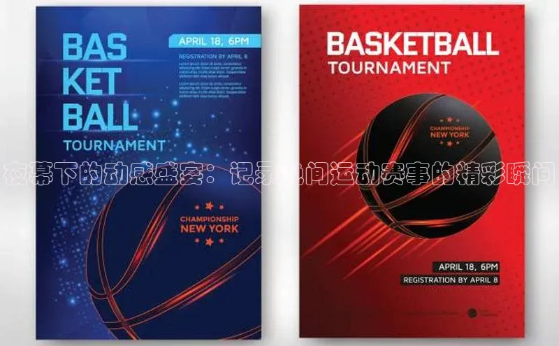 夜幕下的动感盛宴：记录晚间运动赛事的精彩瞬间