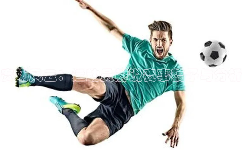 赛场风云：运动员解说赛事稿子与分析