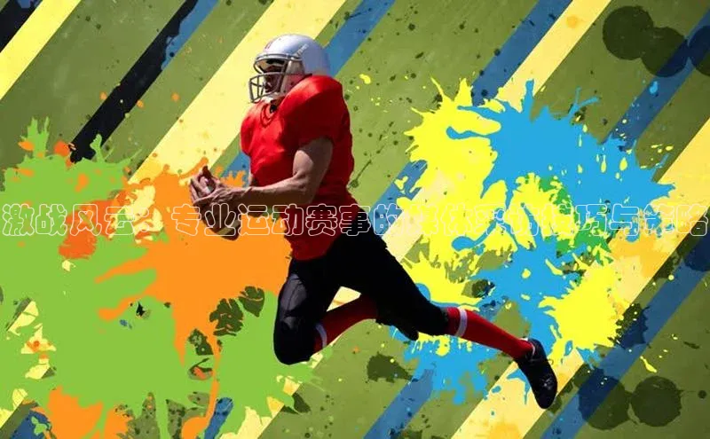 激战风云：专业运动赛事的媒体采访技巧与策略