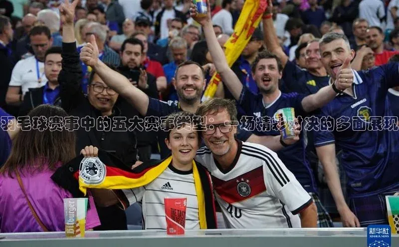 羽毛球赛事中的五大赛事类型：一场精彩对决的多面展现