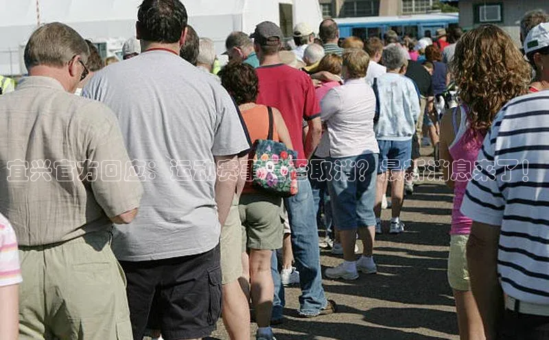 宜兴官方回应：运动赛事是否取消？最新消息来了！