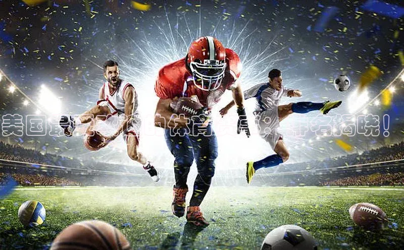 美国最受欢迎的体育赛事：排名揭晓！