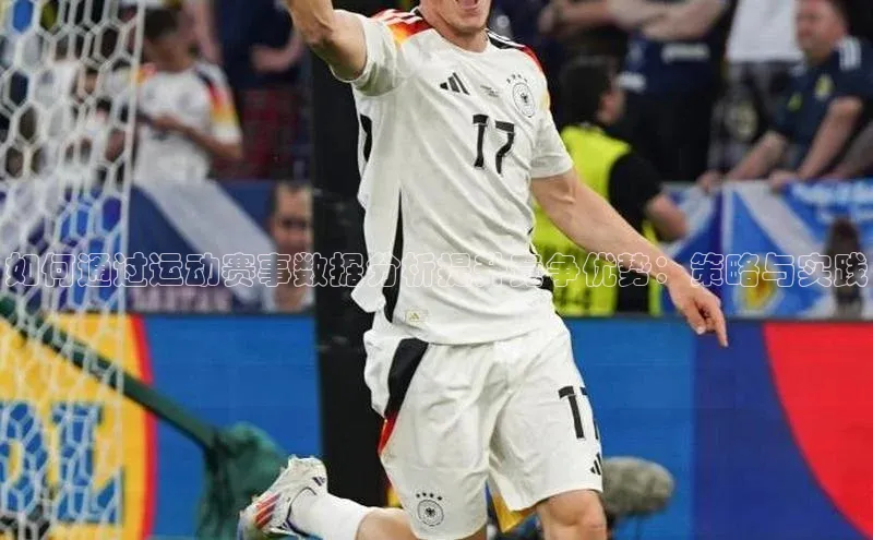 如何通过运动赛事数据分析提升竞争优势：策略与实践