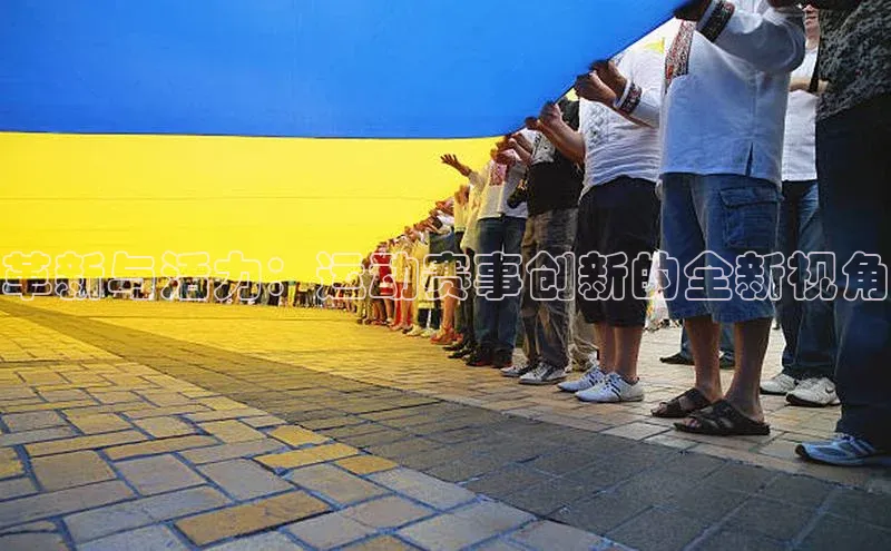 革新与活力：运动赛事创新的全新视角