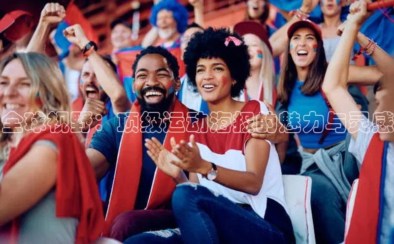 全球视野：顶级运动海报的魅力与灵感