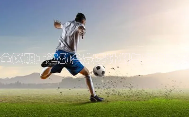 全区职工运动会竞赛计划与实施方案