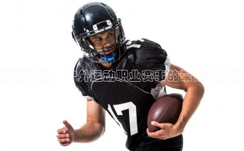 挑战极限：户外运动职业赛事的荣耀与挑战