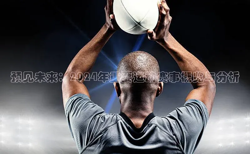 预见未来：2024年重要运动赛事概览与分析