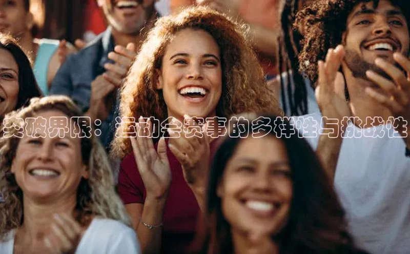 突破界限：运动会赛事的多样性与挑战性