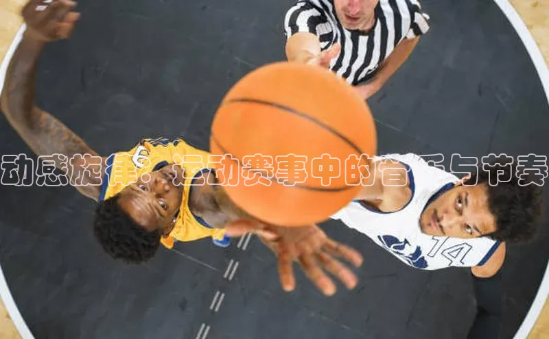 动感旋律：运动赛事中的音乐与节奏