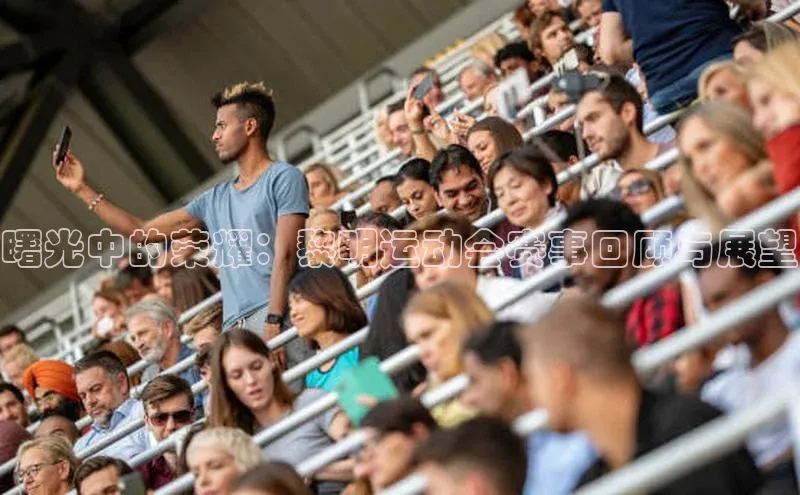 曙光中的荣耀：黎明运动会赛事回顾与展望