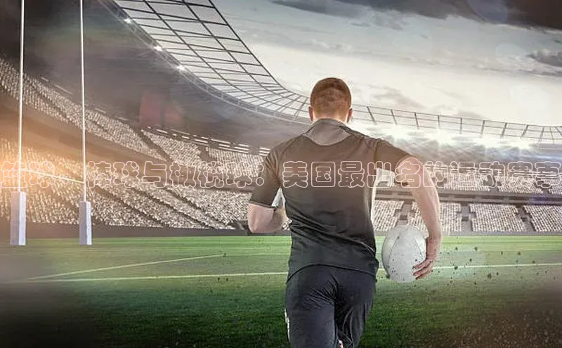 篮球、棒球与橄榄球：美国最出名的运动赛事