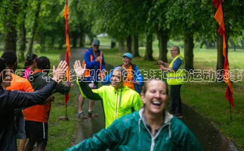 日常：不同类型的日常生活中的运动赛事