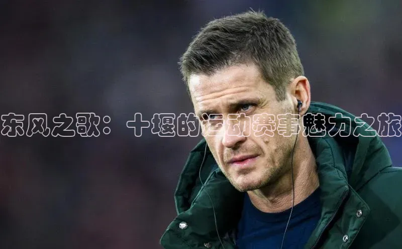 东风之歌：十堰的运动赛事魅力之旅