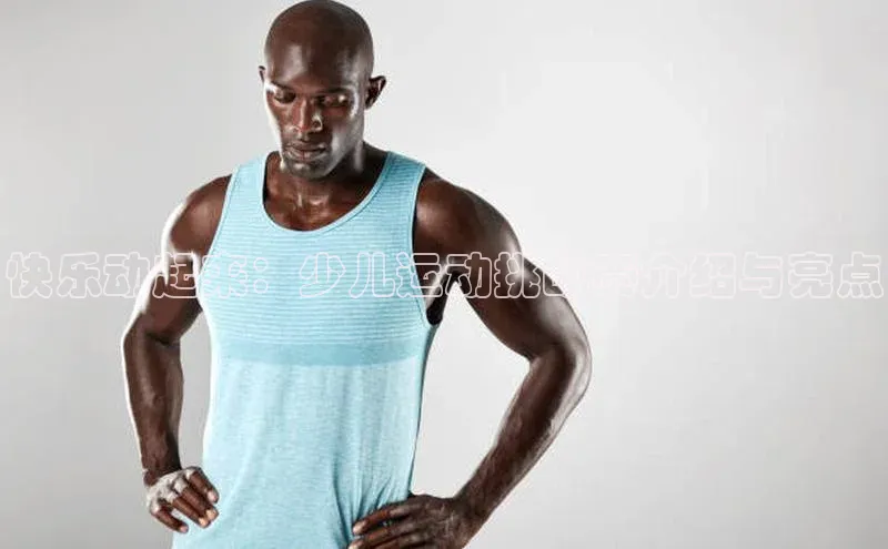 快乐动起来：少儿运动挑战赛介绍与亮点