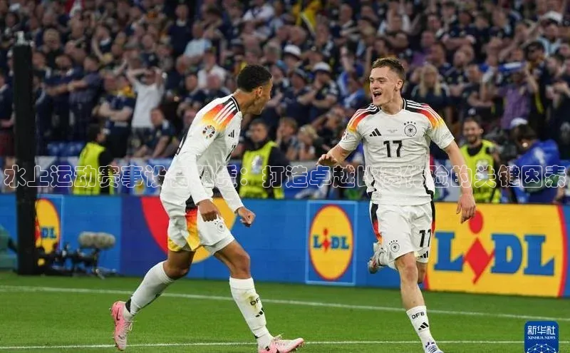 水上运动赛事设备租赁：打造卓越比赛体验的关键因素