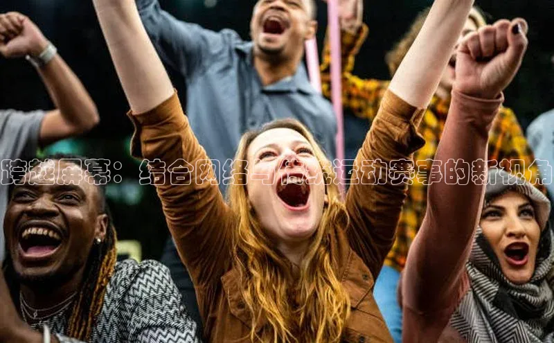 跨越屏幕：结合网络与传统运动赛事的新视角