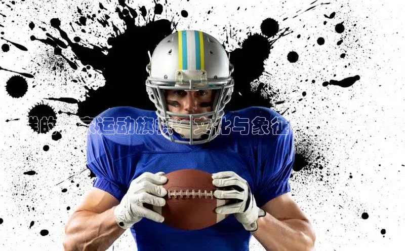 朝鲜的国家运动旗帜：文化与象征中的重要元素