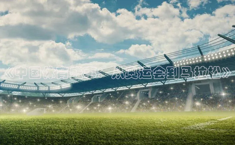 《中国体育盛事：从奥运会到马拉松》