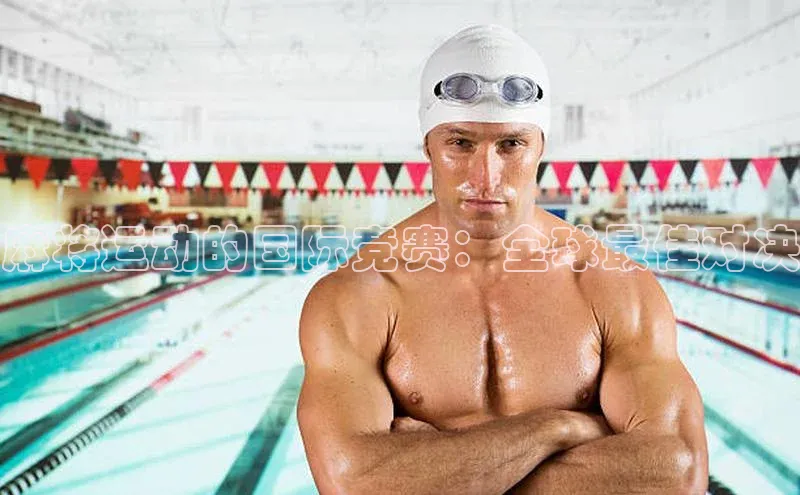 麻将运动的国际竞赛：全球最佳对决