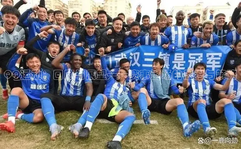 QQ运动：回顾与展望——赛事退场的思考与策略