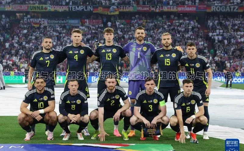 高效运作与卓越服务：运动会赛事执行组的职责与角色定位