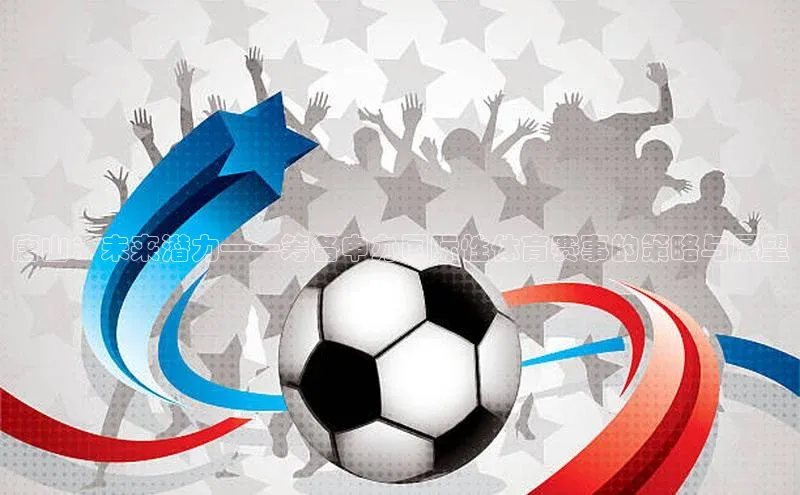 唐山：未来潜力——筹备申办国际性体育赛事的策略与展望