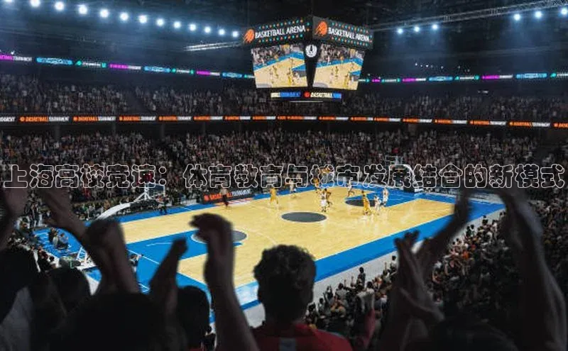 上海高校竞速：体育教育与城市发展结合的新模式