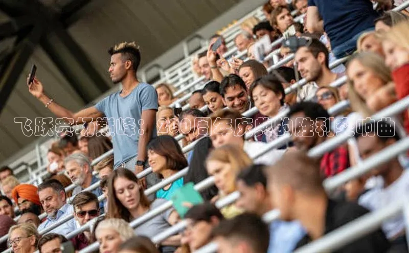 飞跃赛场巅峰：200周年庆典的胜利交响曲