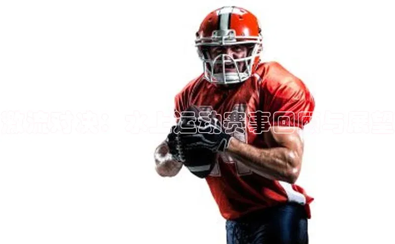 激流对决：水上运动赛事回顾与展望