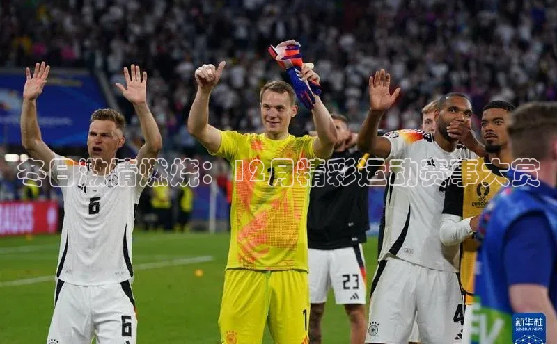 冬日激情燃烧：12月精彩运动赛事大赏