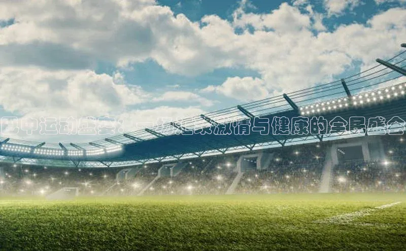 巴中运动盛宴：一场汇聚激情与健康的全民盛会