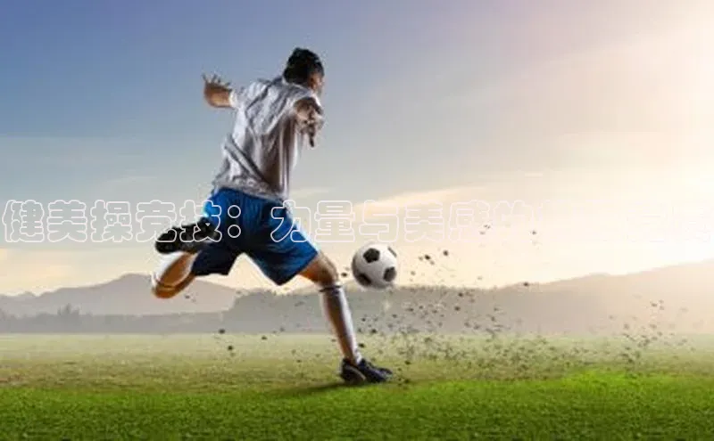 健美操竞技：力量与美感的极限竞赛