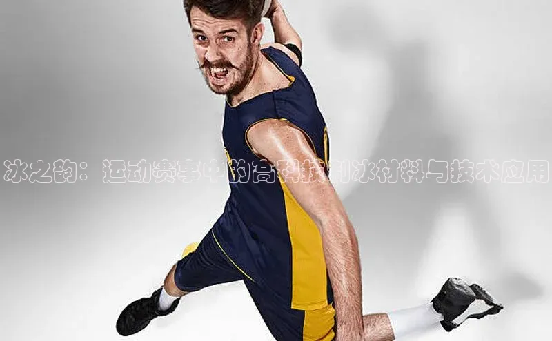 冰之韵：运动赛事中的高科技制冰材料与技术应用