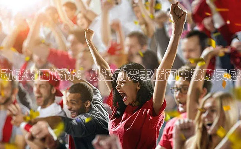 动感封面设计：从运动赛事插画中汲取灵感