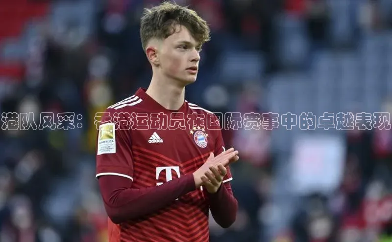 港队风采：香港运动员在国际赛事中的卓越表现