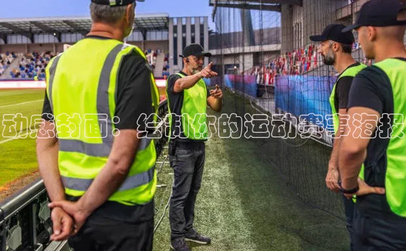 动感封面：绘制你的运动赛事海报