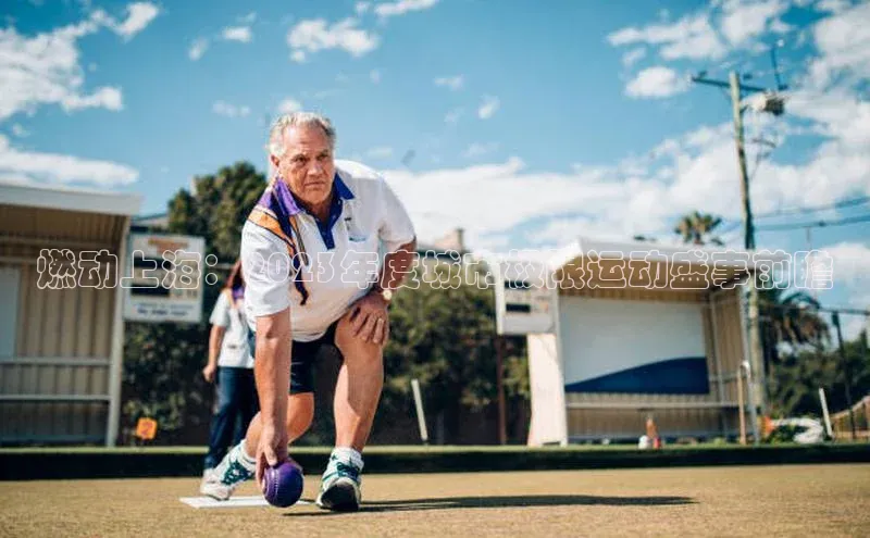 燃动上海：2023年度城市极限运动盛事前瞻