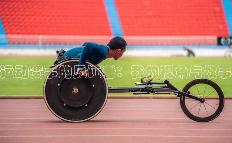 运动赛事的见证者：我的视角与故事