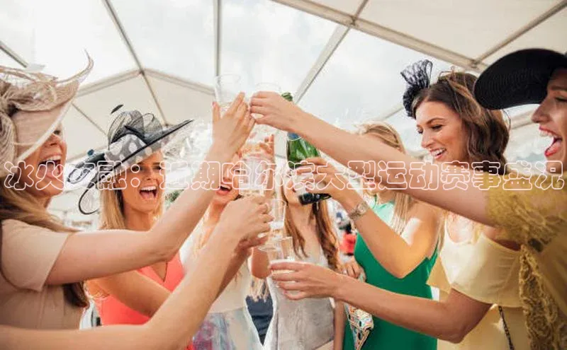 冰火交融：近期哈尔滨大型运动赛事盛况