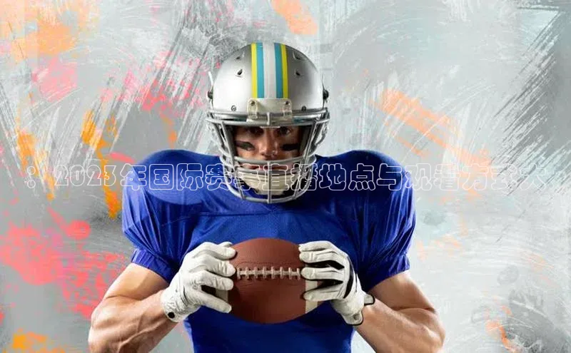 ：2023年国际赛事直播地点与观看方式大