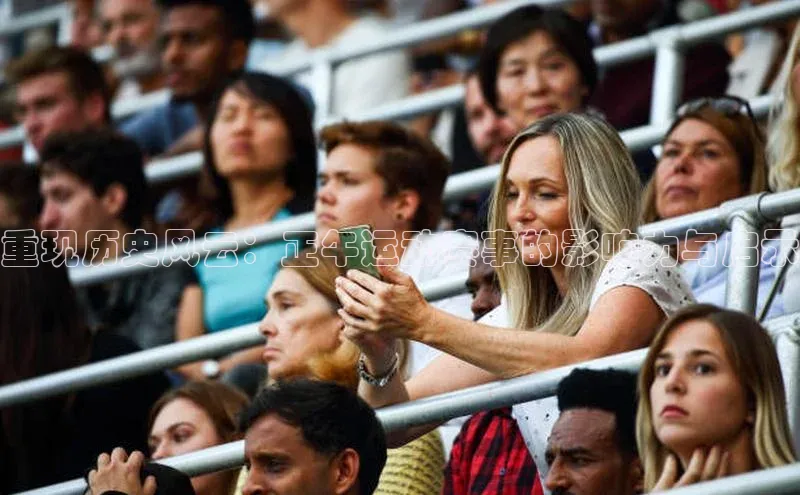 重现历史风云：正午运动赛事的影响力与启示