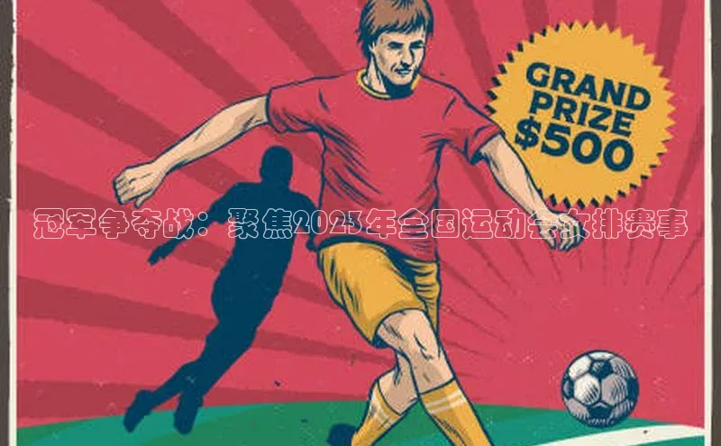 冠军争夺战：聚焦2023年全国运动会女排赛事