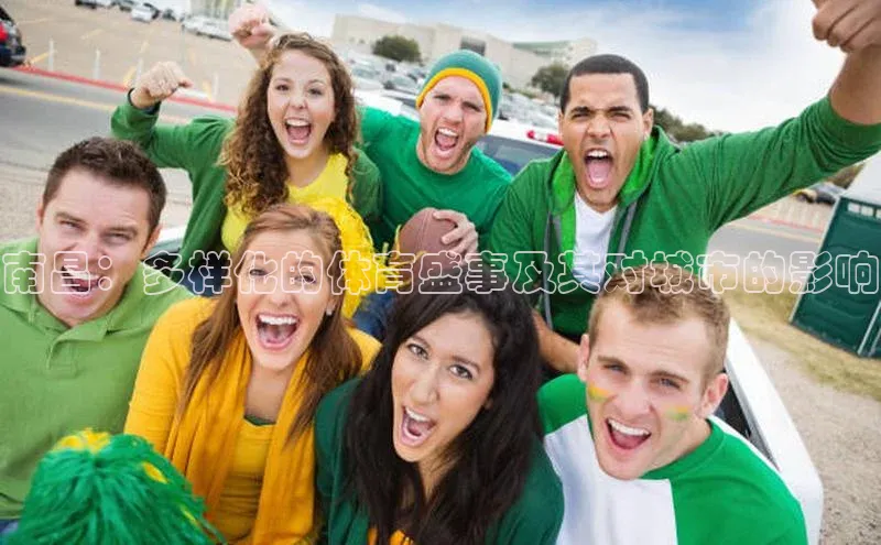 南昌：多样化的体育盛事及其对城市的影响