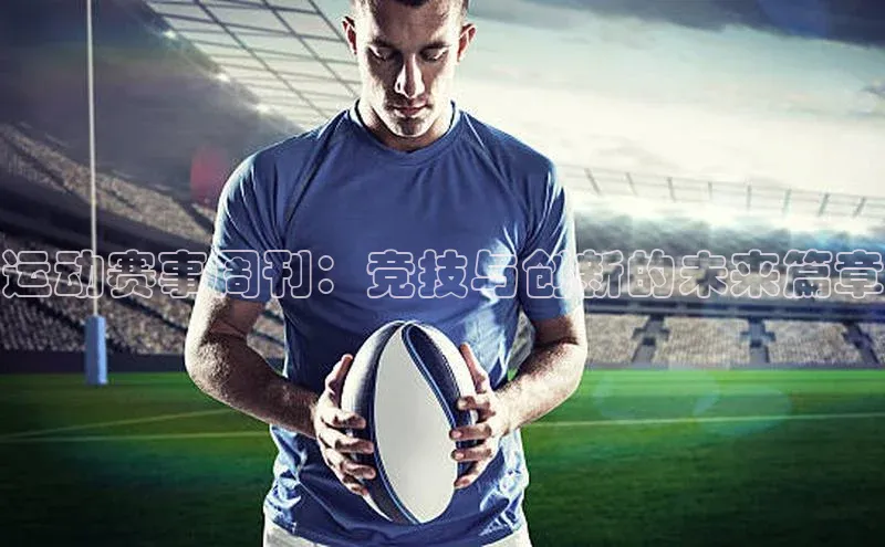 运动赛事周刊：竞技与创新的未来篇章