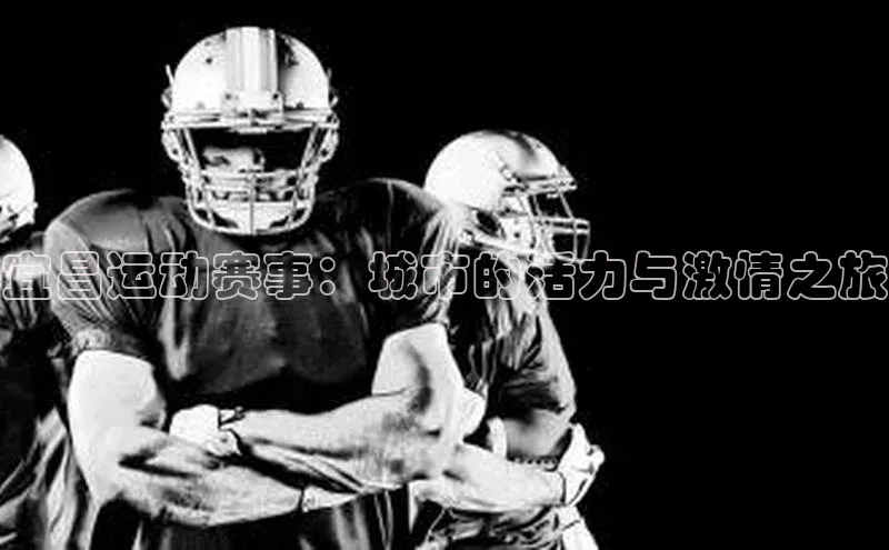 宜昌运动赛事：城市的活力与激情之旅