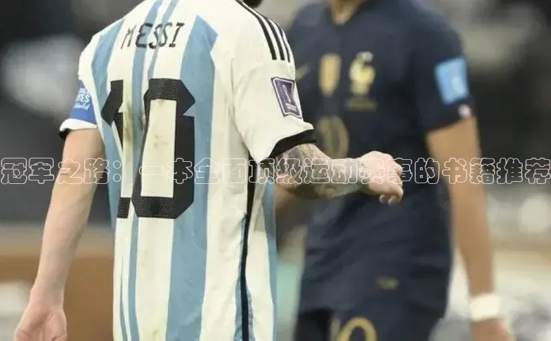 冠军之路：一本全面顶级运动赛事的书籍推荐