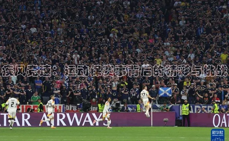 疾风竞速：运动保赛事背后的精彩与挑战