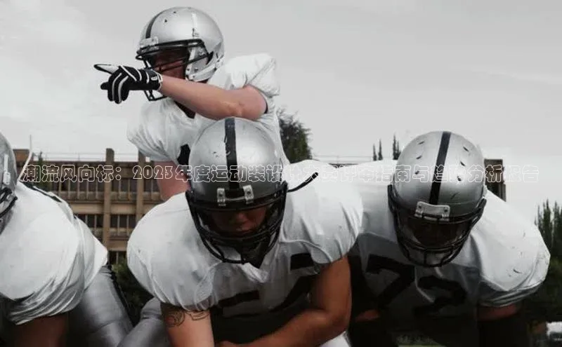 潮流风向标：2023年度运动装设计大赛评审指南与趋势分析报告